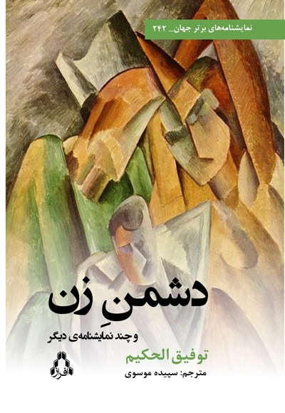 دشمن زن و چند نمایشنامه‌ دیگر